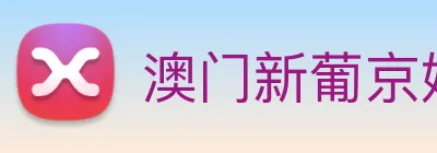 澳门新葡京娱乐 Logo